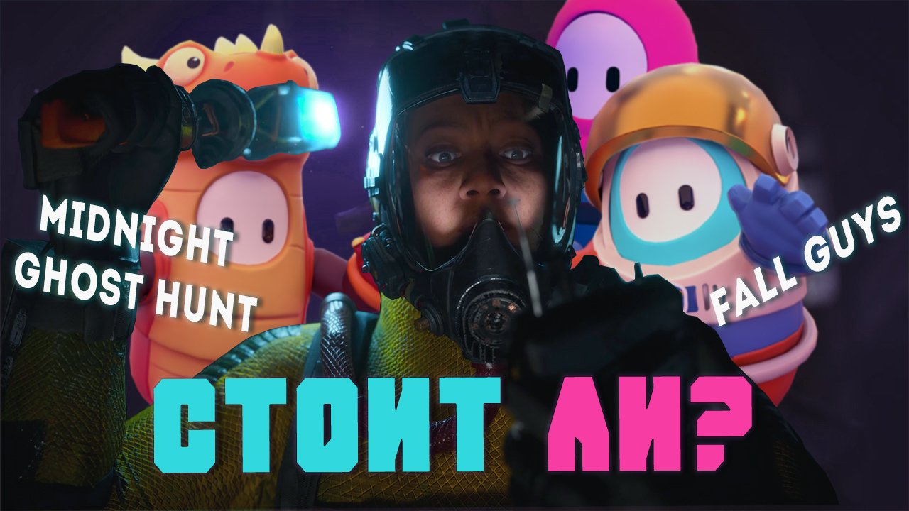 Мертвый Midnight Ghost Hunt & Живой Fall Guys смотреть онлайн
