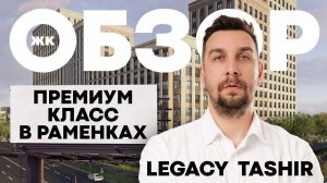 Обзор ЖК Legacy от застройщика Tashir | ЖК Легаси – премиум-класс в Раменках