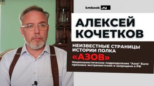 Алексей Кочетков о роли российских либералов в формировании нацкорпуса на Украине