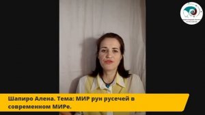 Шапиро Алена. МИР рун русичей в современном МИРе