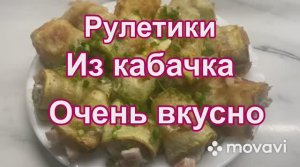 Рулетики из кабачка Очень вкусно