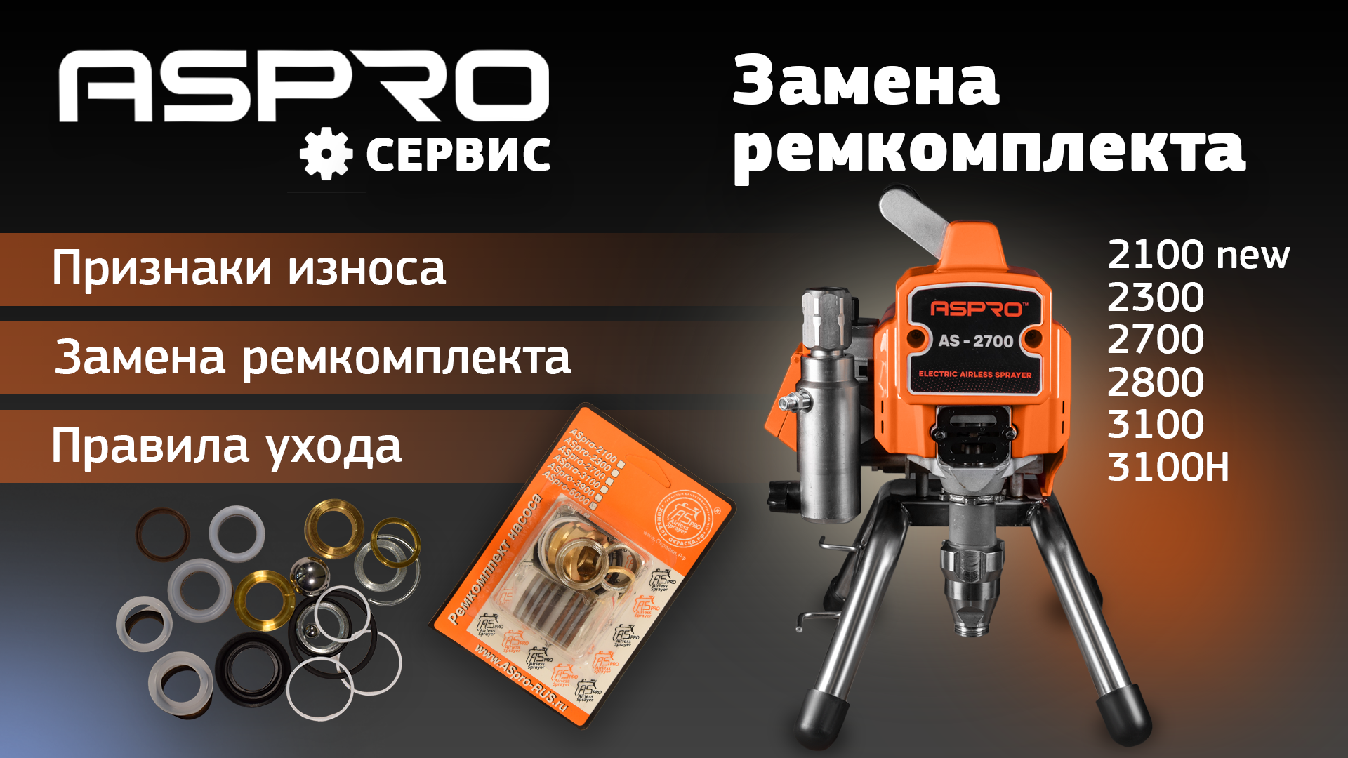 МЕНЯЕМ ремкомплект на ASPRO-2700®