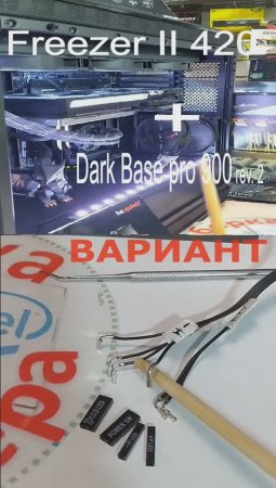 Разъёмы кнопок в дребезги в зеркальной сборке c Arctic Liquid Freezer II-4 +Dark Base pro 900 rev. 2