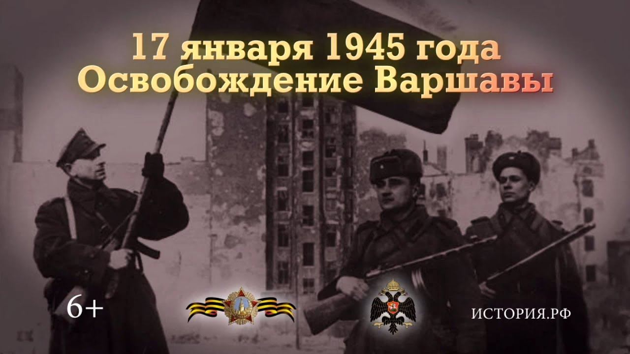 Войска освободили. 17 Января 1945 года освобождение Варшавы. 17 Января освобождение Варшавы. 17 Января памятная Дата военной истории России освобождение Варшавы. Знаменательные даты освобождение Варшавы 1945-.