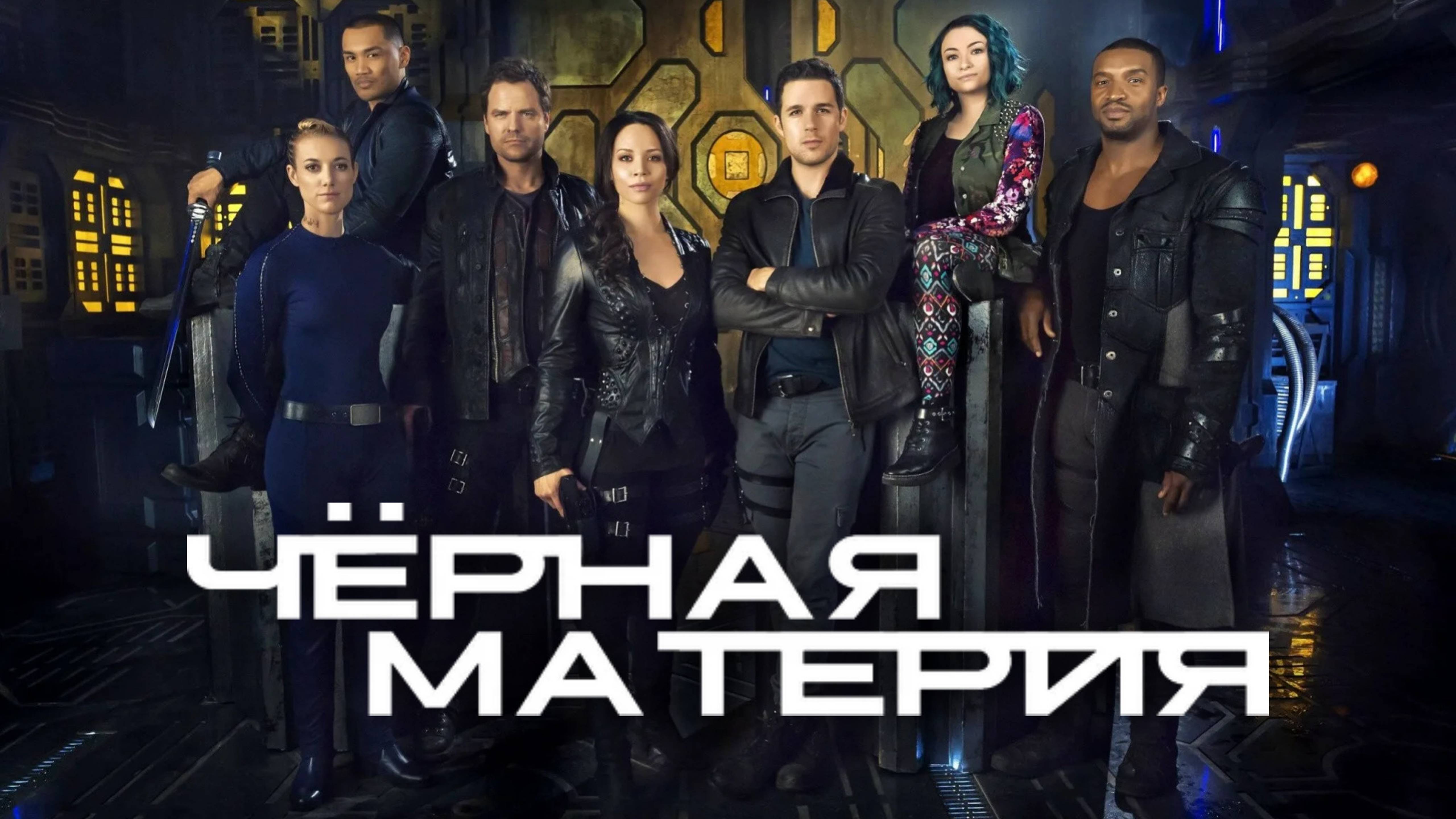 Сериал Чёрная материя - 2 сезон 6 серия | Dark Matter