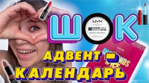 ?ШОК АДВЕНТ-КАЛЕНДАРЬ ОТ NYX?