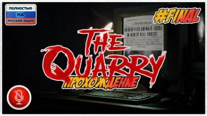 Прохождение The Quarry | без комментариев | PС #final