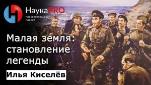 Малая земля (часть 1): становление легенды (ВОВ) – историк Илья Киселёв | Научпоп