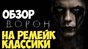 Ворон. Обзор на ремейк культовой классики #ворон #комикс