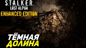 ТЁМНАЯ ДОЛИНА ➤ S.T.A.L.K.E.R. Lost Alpha Enhanced Edition #8