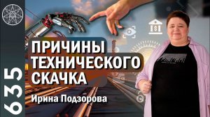 #635 НАУКА Структура вакуума. Устройство Мироздания: версия Межзвездного Союза. Юмор в разных мирах.