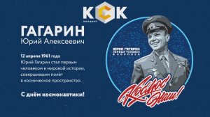 С Днем космонавтики!