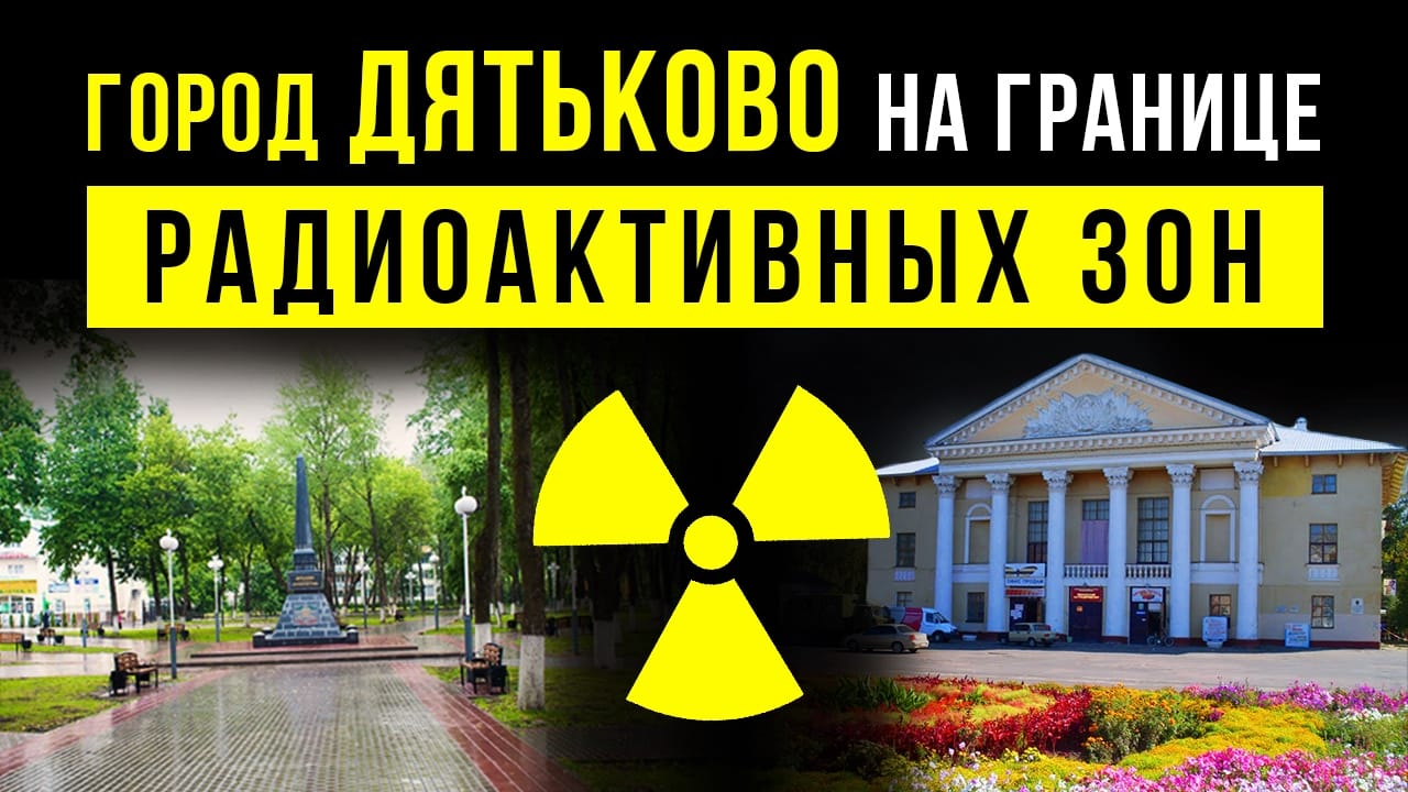 ☢ Город Дятьково. На границе радиоактивных зон. смотреть онлайн