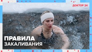Правила ЗАКАЛИВАНИЯ | Доктор 24