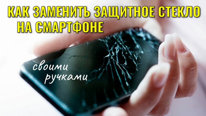 Как наклеить защитное стекло на смартфон (замена) How to glue a protective glass