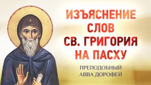 авва Дорофей — 20 Изъяснение слов св. Григория на Святую Пасху — Душеполезные поучения