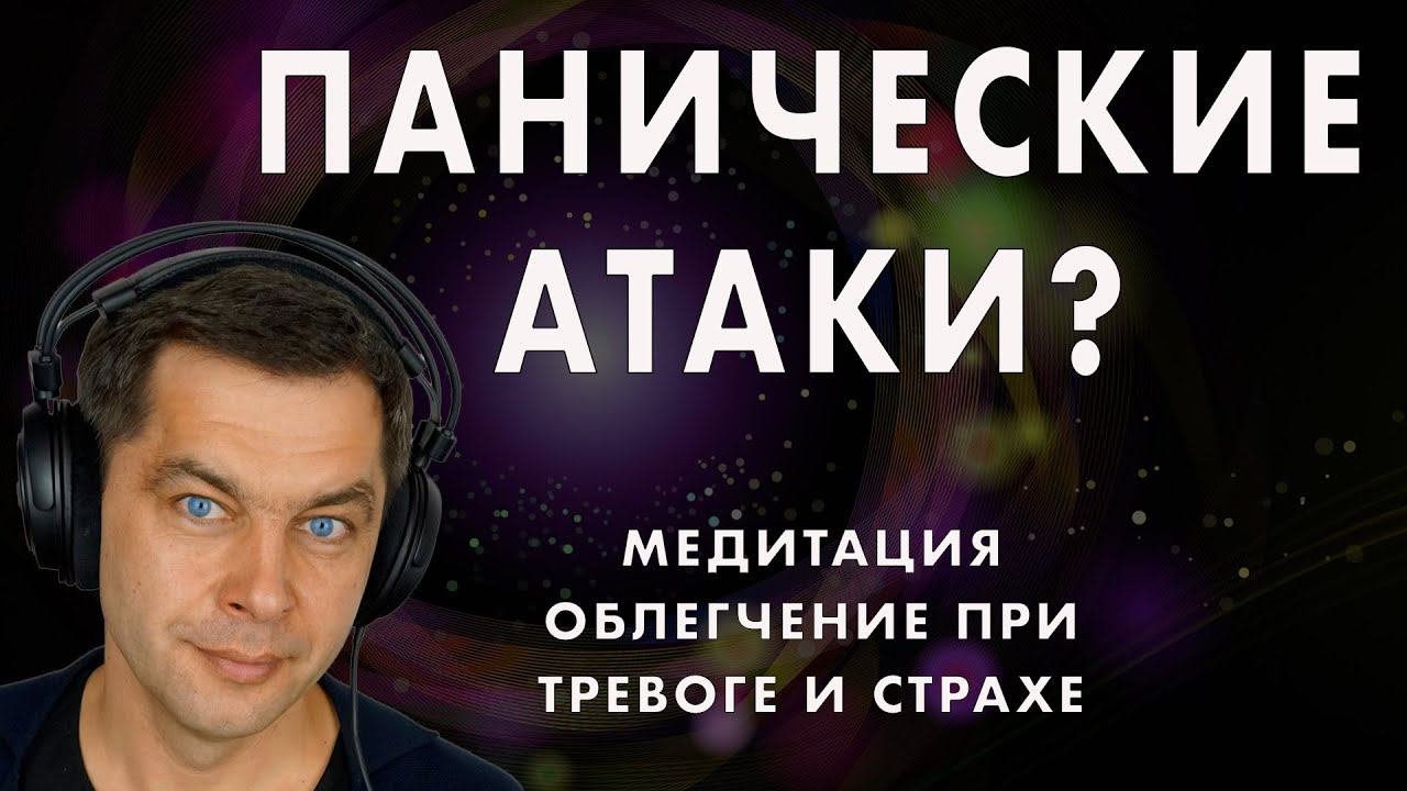 Тревожность и панические атаки. Сильная медитация лечение. Скорая помощь