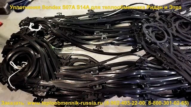 Уплотнения Sondex S07A и S14A EPDM для теплообменников Астера, Ридан, Этра смотреть онлайн