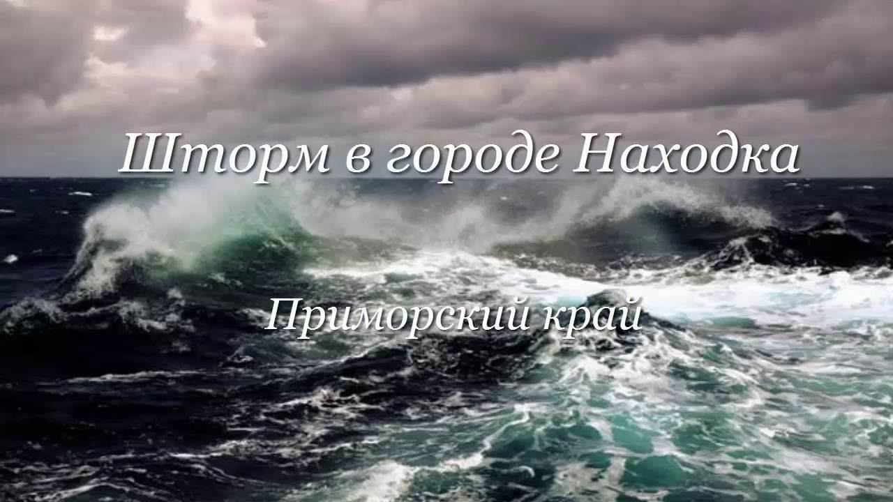 Шторм в городе Находка Приморский край смотреть онлайн