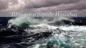 Шторм в городе Находка Приморский край