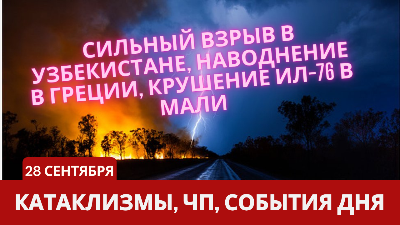 Катаклизмы 28 сентября 2023. Новости сегодня. Обзор событий и происшествий.