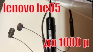 Обзор беспроводных наушников Lenovo HE05. Наушники до 1000 рублей.