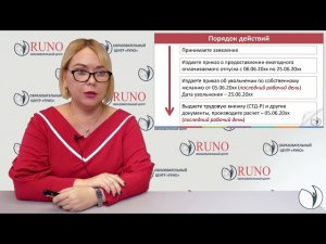 Советы кадровику. Как оформить отпуск с последующим увольнением | Елена Боровкова. РУНО