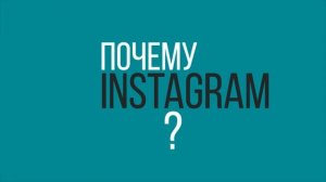 ПРОКАЧАЕМ INSTAGRAM С НУЛЯ - ТИЗЕР