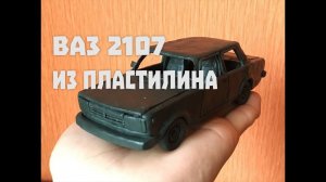 СЛЕПИЛ ЖИГУЛИ ИЗ ПЛАСТИЛИНА ВАЗ 2107