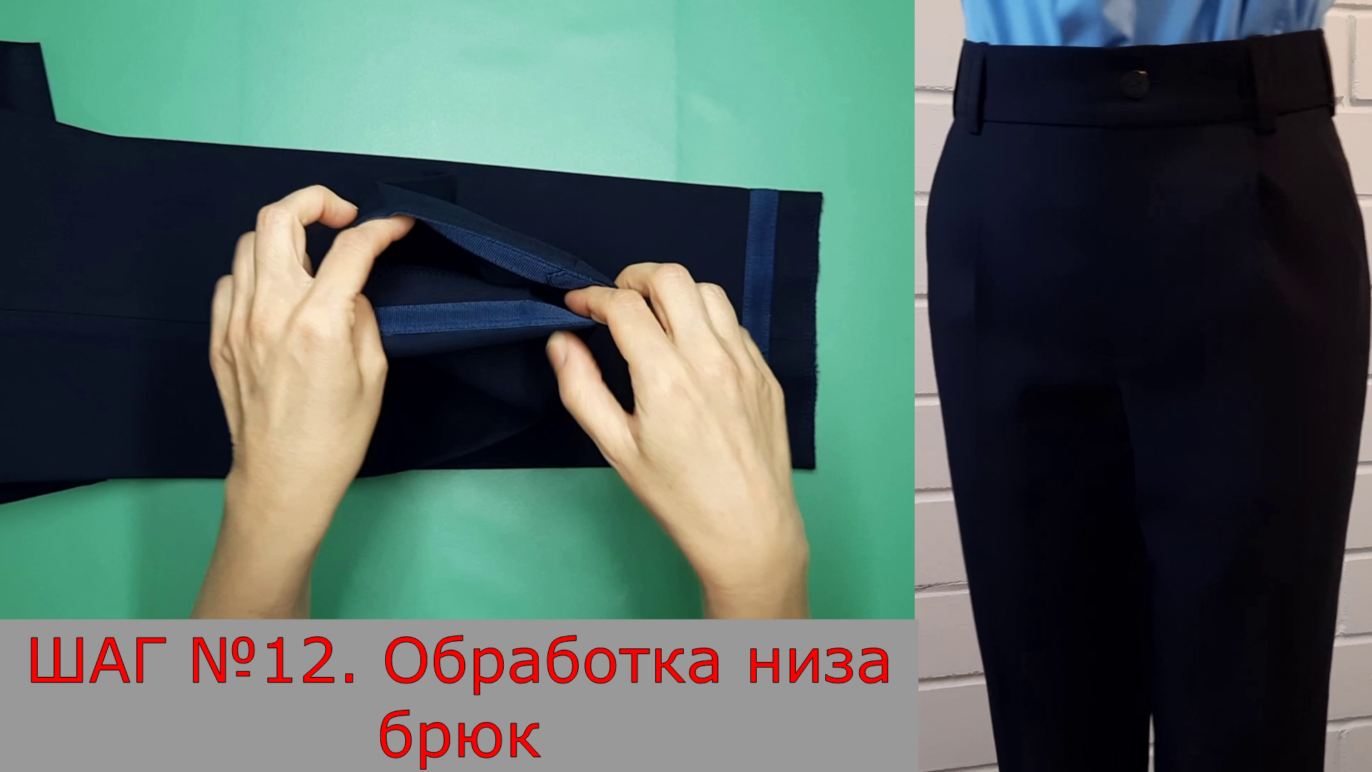 Обработка низа брюк. Шаг №12. смотреть онлайн