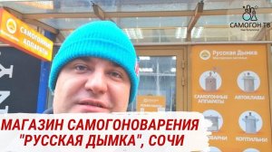 "РУССКАЯ ДЫМКА" - МАГАЗИН САМОГОНОВАРЕНИЯ В СОЧИ #wein6pro #reform #германия #hànhi  #самогон