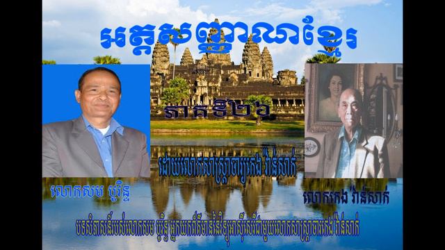 Khmer Identity by Keng Vannsak Part 26 смотреть онлайн