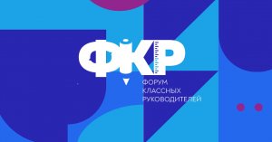 Форум классных руководителей-2022