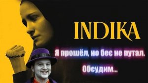 Дьявол портит монашку ⏩ Indika (Индика). Не обзор, но мнение ⏪