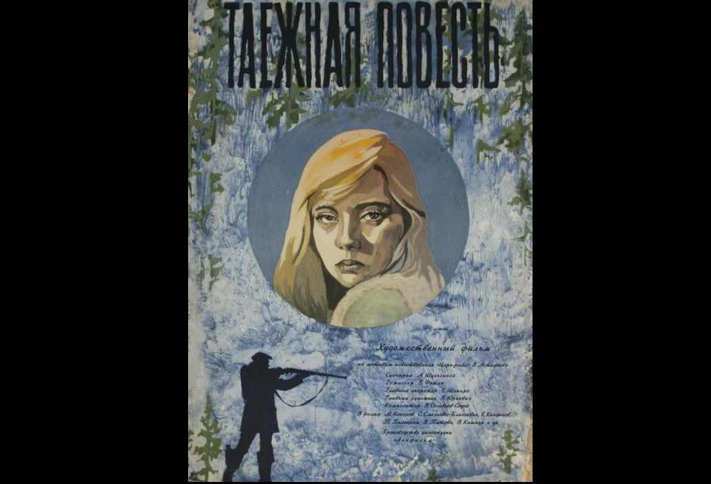 Таежная Повесть. 1979 год, СССР. Впервые в HD качестве.