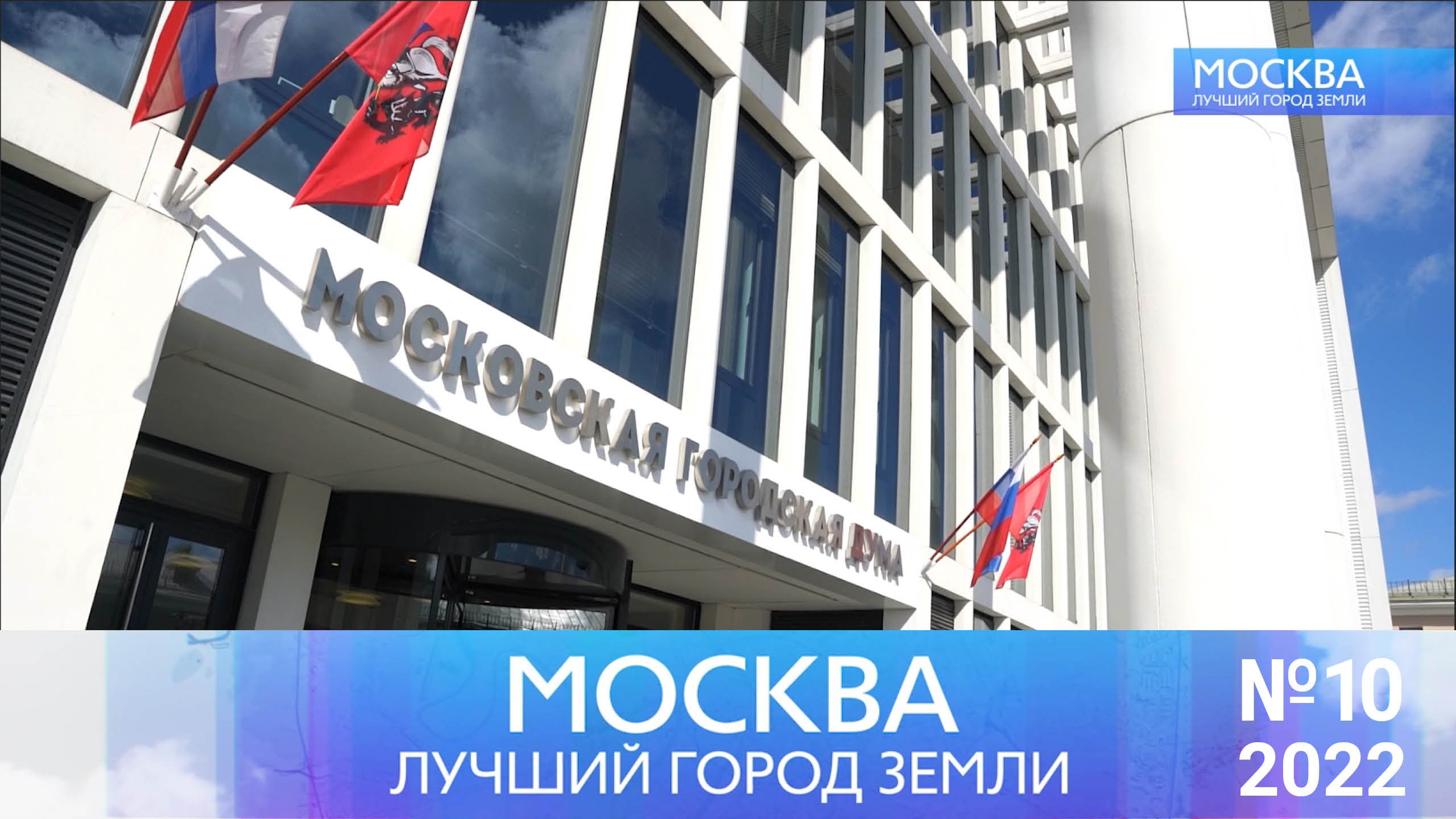Москва - лучший город Земли - №10-2022