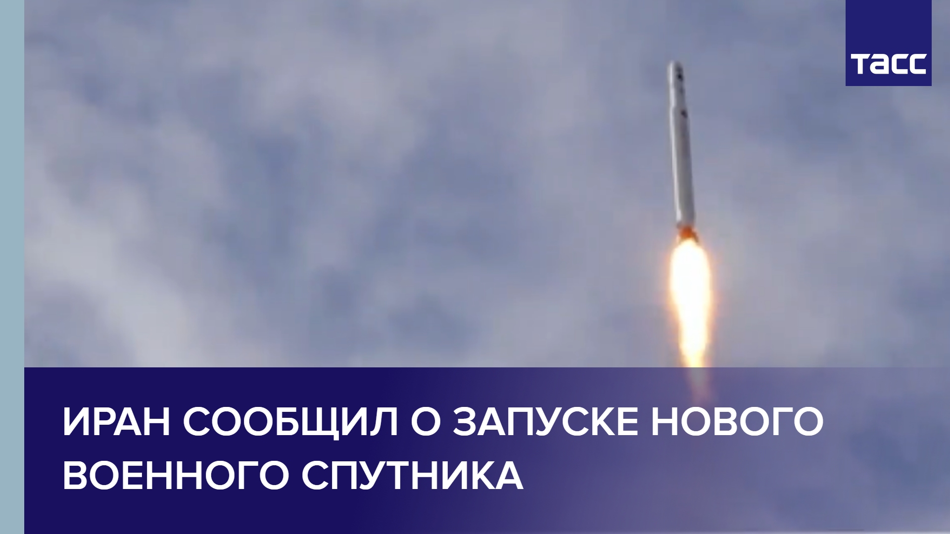 Иран сообщил о запуске нового военного спутника #shorts