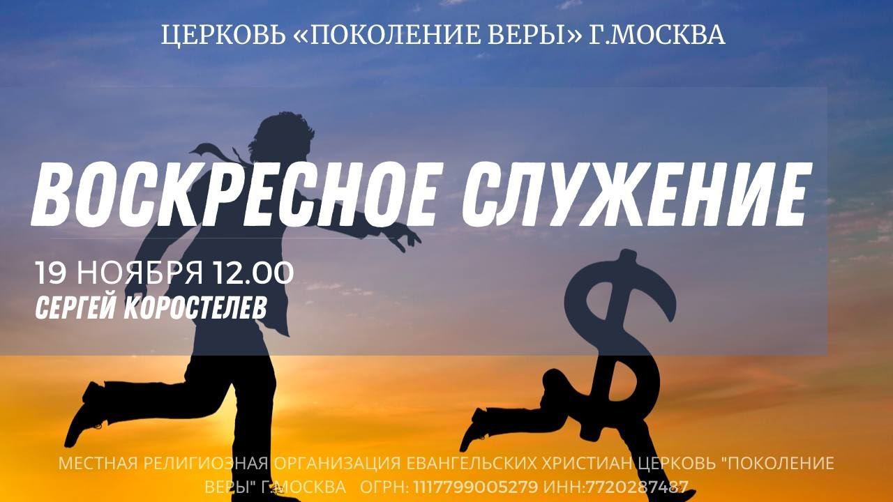 Сергей Коростылев - "ВОСКРЕСНОЕ БОГОСЛУЖЕНИЕ"