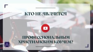 Кто не является профессиональным христианским коучем?