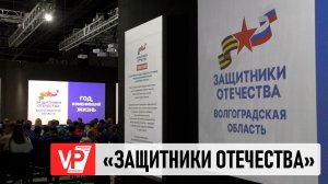 В ВОЛГОГРАДСКОЙ ОБЛАСТИ ПОДВЕЛИ ИТОГИ ПЕРВОГО ГОДА РАБОТЫ ФОНДА «ЗАЩИТНИКИ ОТЕЧЕСТВА»