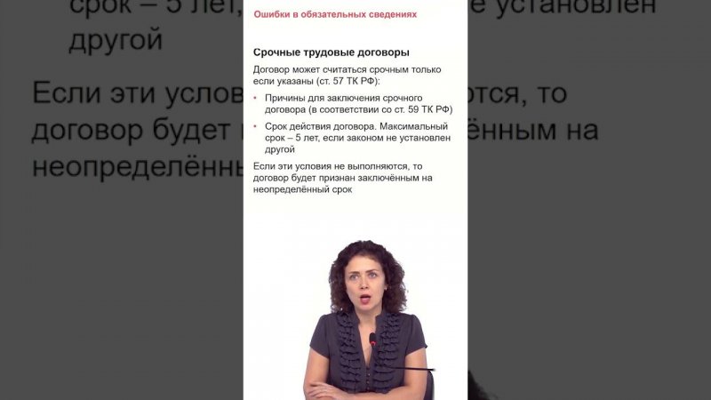 ОБЯЗАТЕЛЬНЫЕ СВЕДЕНИЯ ДЛЯ СРОЧНЫХ ТРУДОВЫХ ДОГОВОРОВ ПО ТК РФ #Konsu #shorts