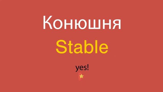 Конюшня по-английски смотреть онлайн