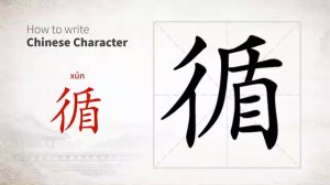 循 (xún) to follow; adhere to; abide by