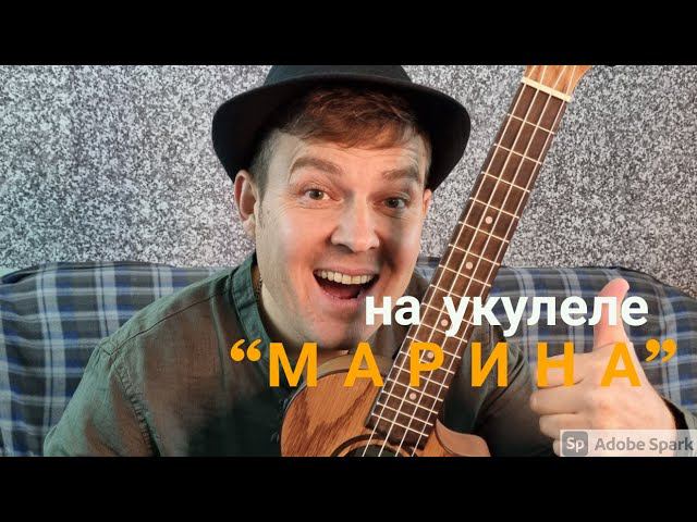 ИСМАИЛ - "Марина" |авторская песня на укулеле |