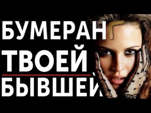 БУМЕРАНГ С БЫВШЕЙ НЕ СРАБОТАЕТ, ЕСЛИ ТЫ СДЕЛАЕШЬ ЭТО! НЕ ВАЖНО, КОГДА ВЫ РАССТАЛИСЬ