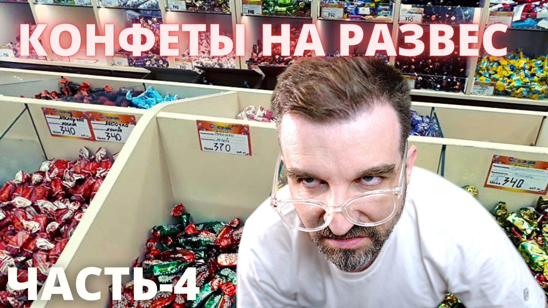 Обзор на развесные конфеты часть-4 (от 700р и выше)
