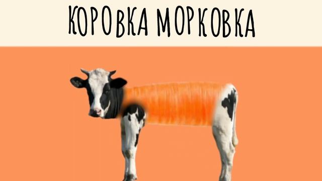 КОРОВКА МОРКОВКА/COW CARROT?? смотреть онлайн