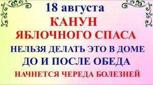 18 августа Евстигнеев День. Что нельзя делать 18 августа Канун Преображения. Традиции и Приметы