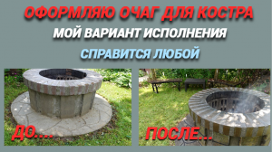 Оформляю очаг для костра под камень.Мой вариант исполнения. Справится любой