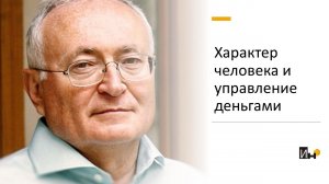 Характер человека и управление деньгами